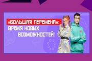 «Большая перемена» - время твоих возможностей!