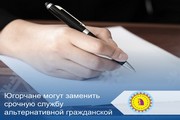 Югорчане могут заменить срочную службу альтернативной гражданской