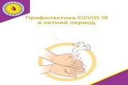 Профилактика COVID-19 в летний период