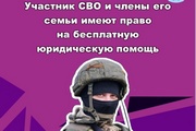 Участник СВО и члены его семьи имеют право на бесплатную юридическую помощь