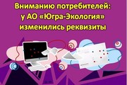 Вниманию для потребителей: у АО «Югра-Экология» изменились реквизиты