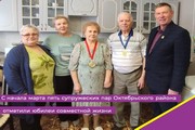 С начала марта пять супружеских пар Октябрьского района отметили юбилеи совместной жизни