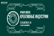 Следом за проектной школой передовых технологий начнет работу учебно-тренировочный сбор, куда съедутся юные специалисты креативных индустрий