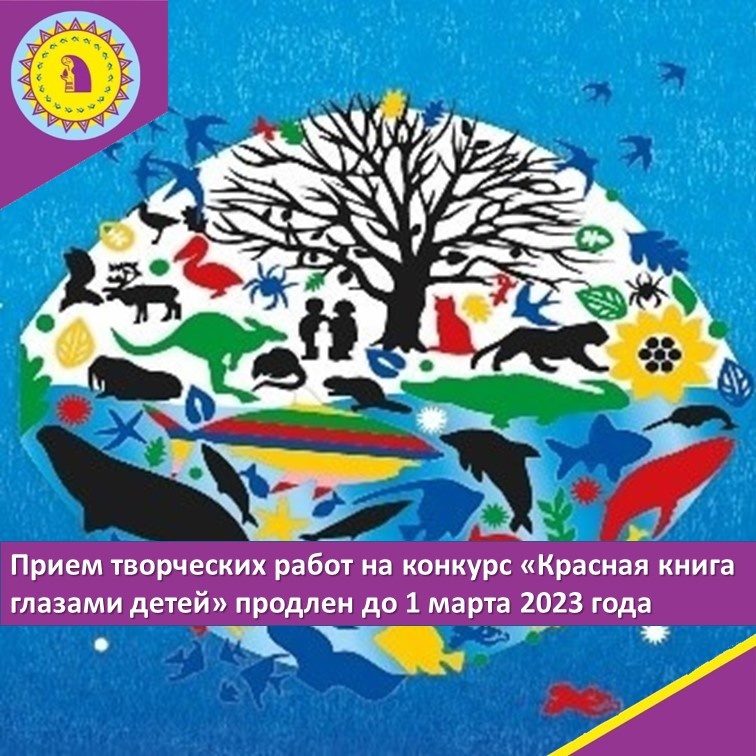 Прием творческих работ на конкурс «Красная книга глазами детей» продлен до 1 марта 2023 года