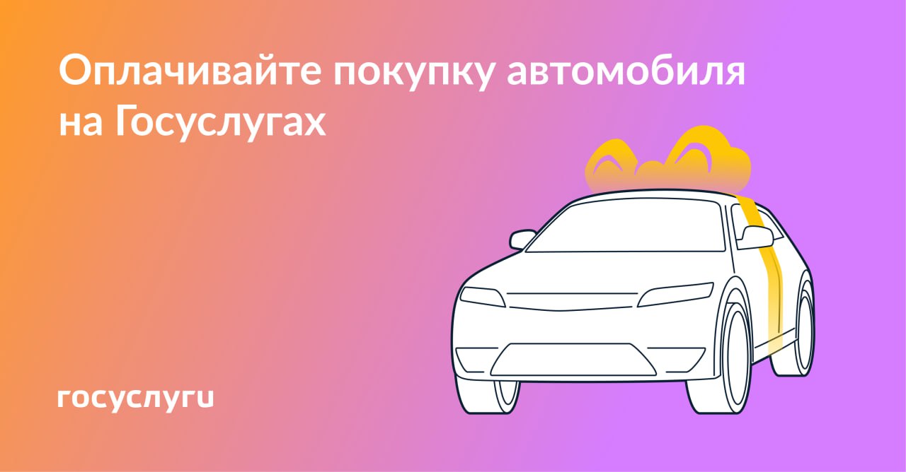 Платить за авто можно с помощью аккредитива на Госуслугах