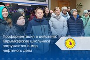 Профориентация в действии: Карымкарские школьники погружаются в мир нефтяного дела