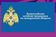 Всероссийская штабная тренировка по гражданской обороне