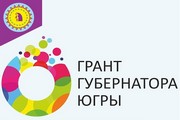 1 марта стартует конкурс на предоставление грантов губернатора Югры на развитие гражданского общества