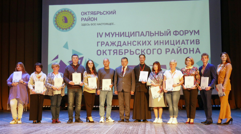 Форум гражданских инициатив объединил самых активных и неравнодушных жителей Октябрьского района