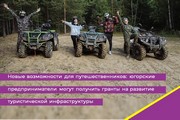 Новые возможности для путешественников: югорские предприниматели могут получить гранты на развитие туристической инфраструктуры