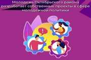 Молодежь Октябрьского района разработает собственные проекты в сфере молодежной политики