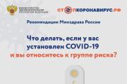 Что делать, если у вас установлен COVID-19 и вы относитесь к группе риска?