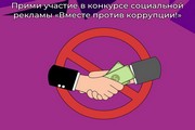 Прими участие в конкурсе социальной рекламы «Вместе против коррупции!»