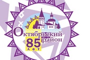 День рождения района – это особенный день для каждого из нас!