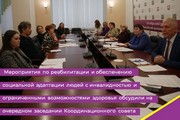 Мероприятия по реабилитации и обеспечению социальной адаптации людей с инвалидностью и ограниченными возможностями здоровья обсудили на очередном заседании Координационного совета