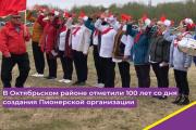 В Октябрьском районе отметили 100 лет со дня создания Пионерской организации