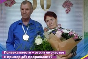 Полвека вместе — это ли не счастье и пример для подражания?