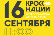 В Октябрьском районе пройдет Всероссийский день бега «Кросс Нации – 2023»!