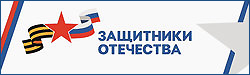 Государственный фонд "Защитники отечества"