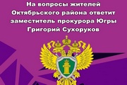 Заместитель прокурора автономного округа Григорий Сухоруков проведет личный прием жителей Октябрьского района