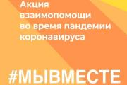 В Югре продолжается работа добровольнического штаба общероссийской акции #МЫВМЕСТЕ