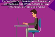 Пользователей архивной информации приглашают посетить электронный читальный зал архивов Югры