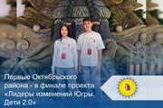 Первые Октябрьского района - в финале проекта «Лидеры изменений Югры. Дети 2.0»