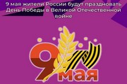 9 мая жители России будут праздновать День Победы в Великой Отечественной войне