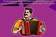 Считанные дни остаются до окончания голосования за Лучших гармонистов Югры