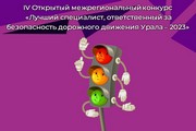 IV Открытый межрегиональный конкурс «Лучший специалист, ответственный за безопасность дорожного движения Урала – 2023»