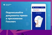 В мобильном приложении «Госключ» можно получить сертификат усиленной квалифицированной электронной подписи