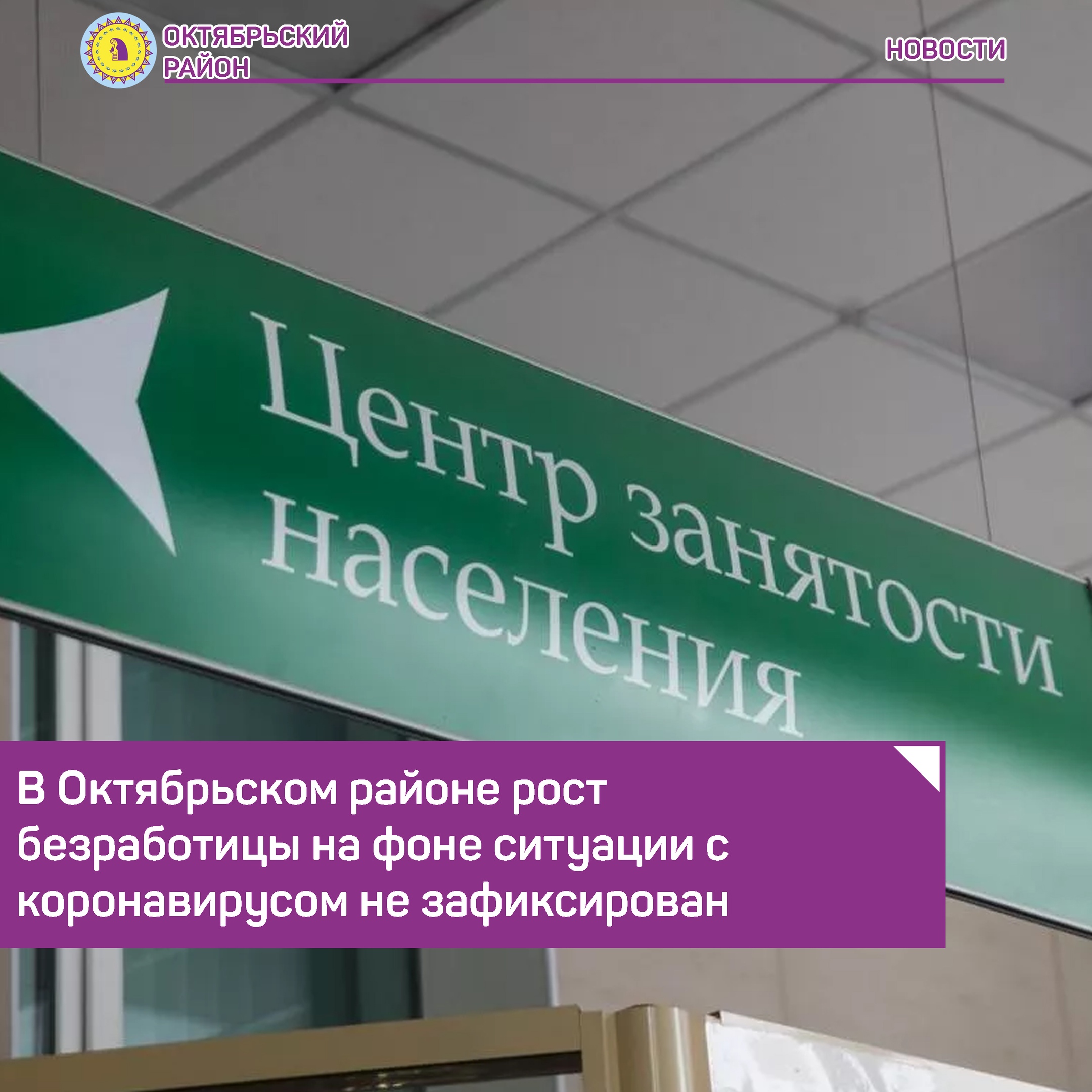 В Октябрьском районе рост безработицы на фоне ситуации с коронавирусом не  зафиксирован