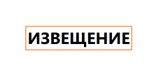 Извещение о проведении отбора № 161 от 28.06.2021