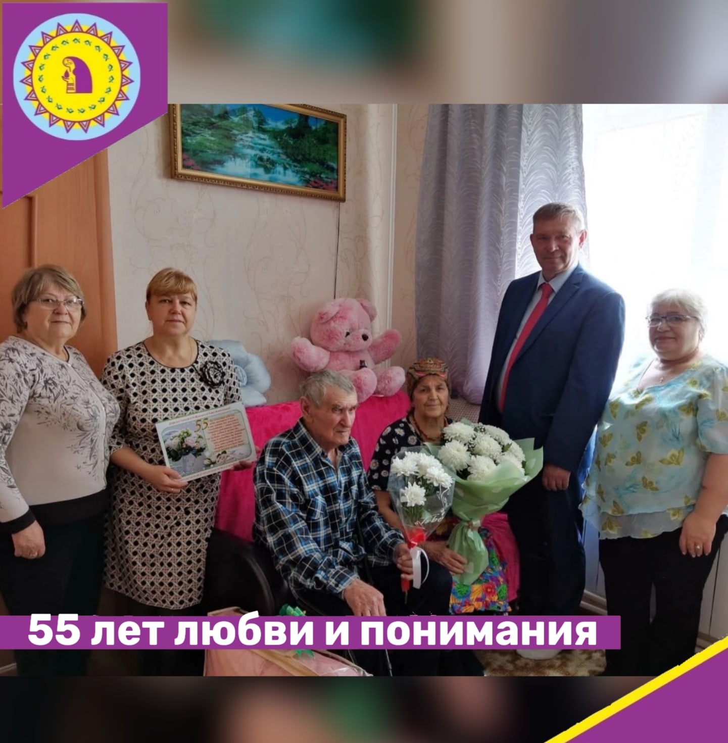 55 лет любви и понимания