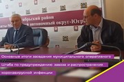 Основные итоги заседания муниципального оперативного штаба по предупреждению завоза и распространения на территории Октябрьского района коронавирусной инфекции