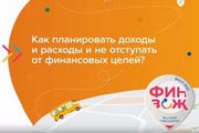 Как планировать доходы и расходы и не отступать от финансовых целей?