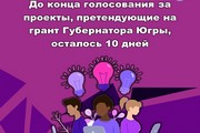 До конца голосования за проекты, претендующие на грант Губернатора Югры, осталось 10 дней