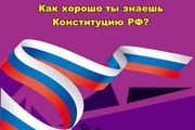 Продолжается конкурс «30 лет Конституции Российской Федерации – проверь себя!»