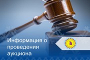 Информация о проведении аукциона