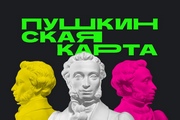 Вам от 14 до 22 лет? Тогда не упустит возможность стать участником программы «Пушкинская карта» и будьте более просвещённым