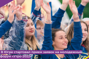 В Югре стартовал прием заявок на молодежный форум «Утро-2022»