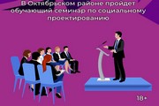 В Октябрьском районе пройдет обучающий семинар по социальному проектированию