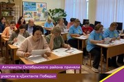 Активисты Октябрьского района приняли участие в «Диктанте Победы»