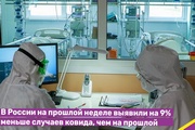 В России на прошлой неделе выявили на 9% меньше случаев ковида, чем на прошлой
