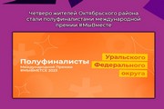 Четверо жителей Октябрьского района стали полуфиналистами международной премии #МыВместе