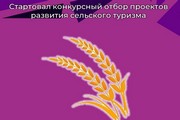 Стартовал конкурсный отбор проектов развития сельского туризма