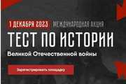 1 декабря жители Октябрьского района могут присоединиться к международной акции «Тест по истории Великой Отечественной войны»