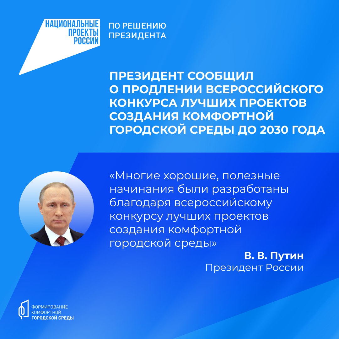 Владимир Путин сообщил о продлении конкурса лучших проектов городской среды  до 2030 года