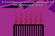 Отопительный сезон в Октябрьском районе подходит к концу