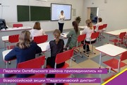 Педагоги Октябрьского района присоединились ко Всероссийской акции "Педагогический диктант"